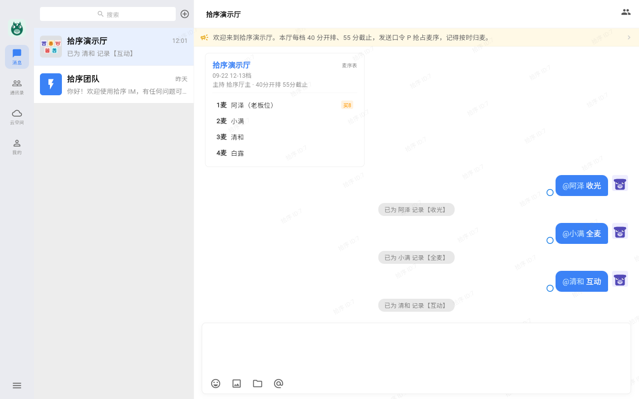 群聊麦序表实时播报