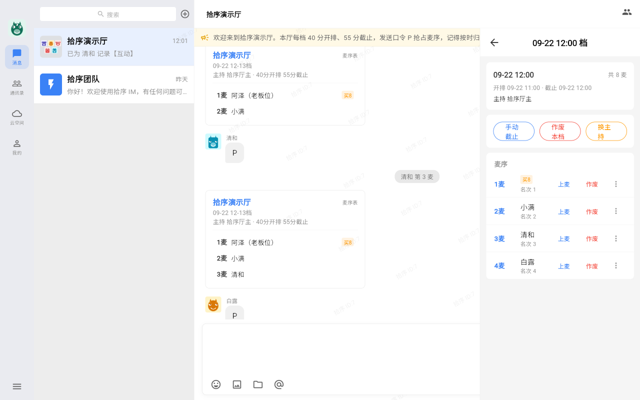 档期详情与麦序明细
